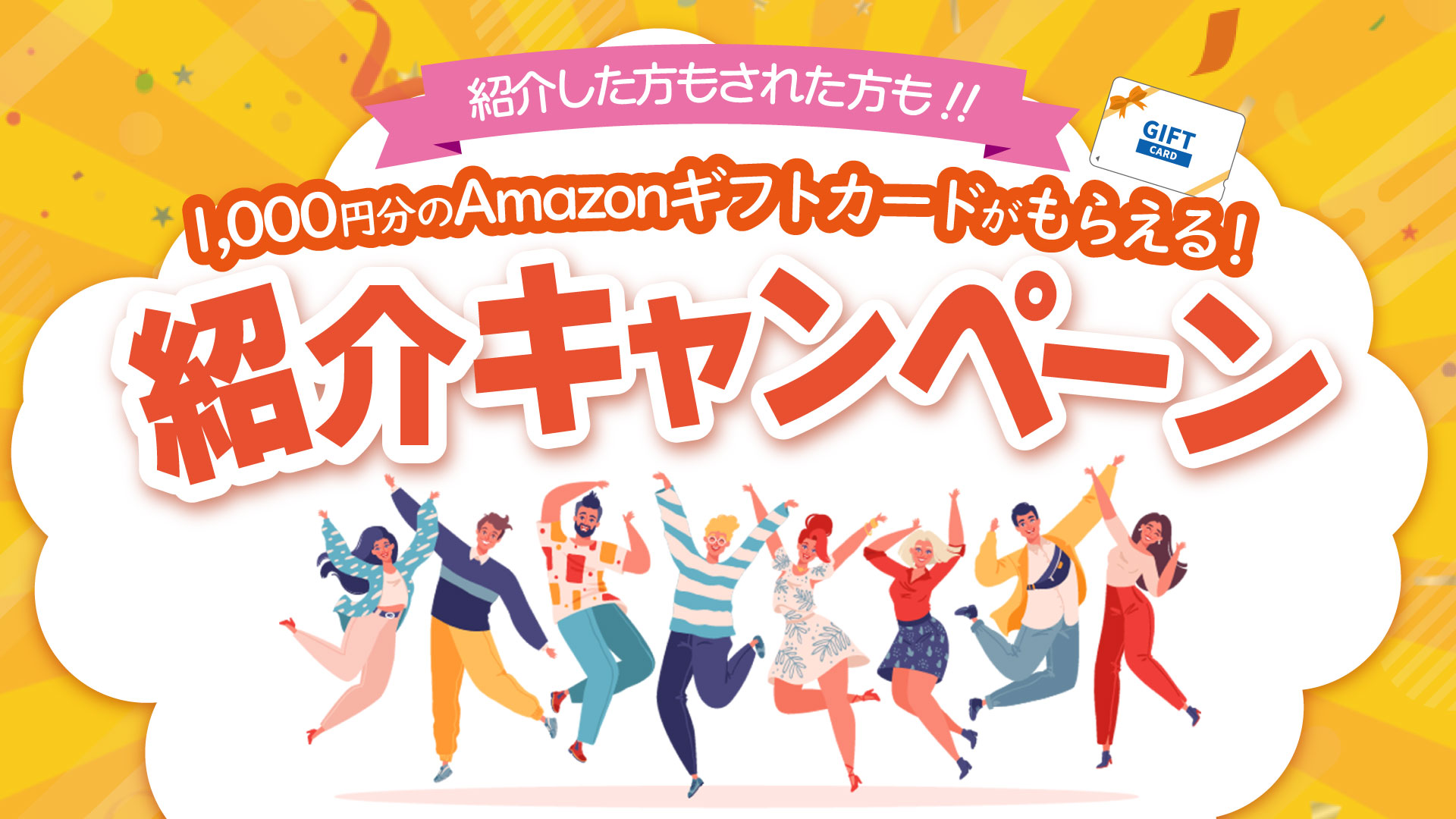 友達紹介キャンペーン